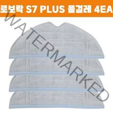 샤오미 로보락 S7 plus 로봇청소기 호환 다회용 진동 물걸레 4EA