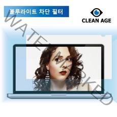 클린에이지 모니터 시력보호 보안필터 블루라이트 차단, 필름형 14인치 와이드 16:9 (사이즈 310mmX175mm)