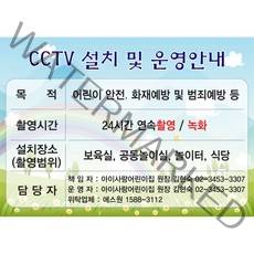 원하는 문구입력 주문제작-CCTV설치안내판 CCTV표지판 CCTV안내표지판 CCTV안내문 CCTV설치안내문 CCTV설치 안내판, 샘플12(어린이집전용)