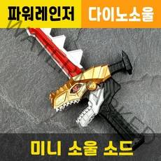 미니소울소드 / 파워레인저 / 다이노소울 / 장난감무기칼 / 대원미디어