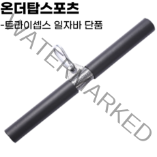 온더탑스포츠 7종 케이블 운동기구 트라이셉 로프 바 일자바 삼두 운동 기구 세트 가정용 렛풀 다운 그립 셋트 홈 짐 도르래 다운바 헬스 손잡이, 일자바 단품