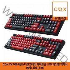 COX CK108 레드/다크그레이 게이트론 LED 게이밍 기계식 키보드 S1 S2 (황축 갈축 녹축) 공식판매점, 녹축