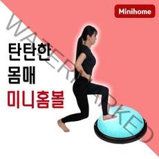 미니홈 보수볼 하프짐볼 반짐볼 밸런스볼 돔볼, 밀크블루