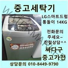 [중고]LG 스마트드럼 통돌이 중고세탁기 일반형 14kg, LG통돌이세탁기