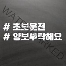 초보운전스티커 아기가타고있어요 해시태그 One size, 04 초보양보, 1개