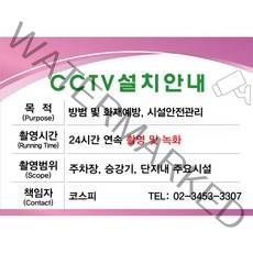 원하는 문구입력 주문제작-CCTV설치안내판 CCTV표지판 CCTV안내표지판 CCTV안내문 CCTV설치안내문 CCTV설치 안내판, 샘플06