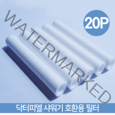 닥터피엘 샤워기 호환용 필터, 20Ea
