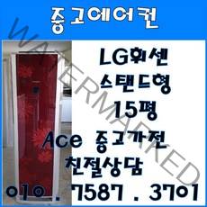 중고에어컨 LG휘센 스탠드형 15평 강화유리 스탠드형에어컨 (설치비별도)
