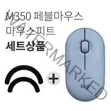 로지텍 PEBBLE 마우스 M350 + 피트 세트, 마린블루