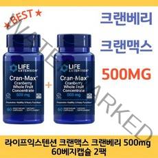 라이프익스텐션 크랜맥스 크랜베리 500mg 60캡슐 2팩
