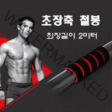 긴철봉 문틀 장철봉 2미터 턱걸이 가슴운동 거꾸리, 단품