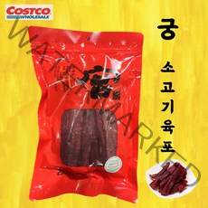코스트코 궁 소고기 홍두깨살 쇠고기 육포 250g
