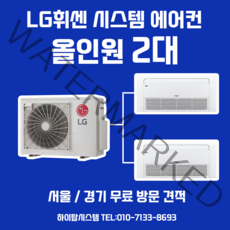 무료견적 LG전자 휘센 아파트 가정용 시스템 에어컨 올인원 2대