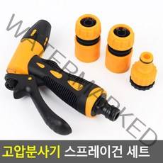 고압분사기 스프레이건 세트 고압세차건 워터건 베란다청소
