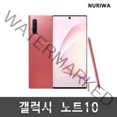 갤럭시 노트10 공기계 중고폰 유심옮기면개통 5G/lte 사용가능, 화이트, A등급