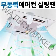 [홍스비]사계절 무동력 천장형 시스템에어컨 히터 순환팬 실링팬 에어컨 냉난방기 바람막이
