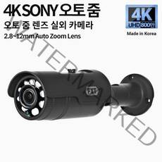 FXT-4K SONY 800만 화소 CCTV 2.8-12mm 오토 줌 렌즈 주/야간 겸용 실외 국산 카메라, 2.8~12mm 오토줌 실외 카메라