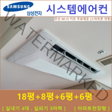 삼성 시스템에어컨 4대 I 가정용 천장형시스템, 아파트 단독주택 [서울 경기 인천 충청지역 판매설치점]