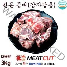 [미트컷]특가행사 한돈 감자탕용(등뼈) 3kg. 돼지고기 1개 가족모임 캠핑 식당 뷔페 반찬집 도시락업체등
