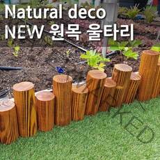 [조이가든] New 원목울타리, 중