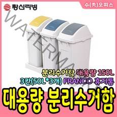 창신리빙 프랑코 대용량 분리수거함 3칸 150L (50L*3개) 휴지통 쓰레기통 FRANCO