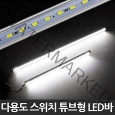스위치 튜브형 다용도 LED바, 12VLED바기본배선_50cm