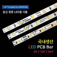 LED바 PCB BAR 국산 삼성칩 12V 24V 5V 50cm, 3) 12V 1LED컷 PCB바, 8000K