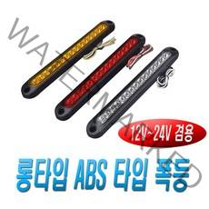피트인 LED차폭등 롱타입 코너등 토끼등 후미등 서치등 미등 안개등 보조라이트 시그널램프 깜빡이 방향지시등 12v 24v 화물차 사이드램프 윙바, 1개, (선택1번)일자롱타입차폭등(오렌지)