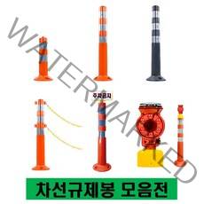 차선규제봉 주차금지봉 시선유도봉 탄력봉 도로봉 안전봉 주차차단봉 차선봉 볼트포함, 규제봉용 쏠라 led