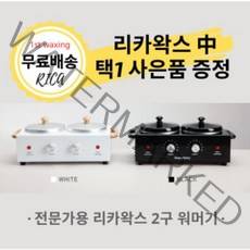리카왁스 [리카] KC안정인증획득 전문가용 2구 워머기 왁스워머기 왁싱샵 (무료배송+추가 사은품 왁스), 1개, 상세정보참조