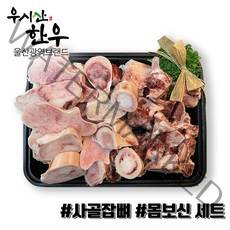 더예쁜한우 한우 몸보신 세트 4kg (사골2kg+잡뼈2kg) 우시산한우 냉동
