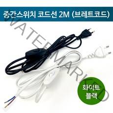 브레트코드 전원선 2M (코드선 중간스위치 코드선스위치), 블랙