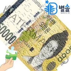 지폐 판퍼즐 오만원 신사임당 퍼즐맞추기 어르신 취미