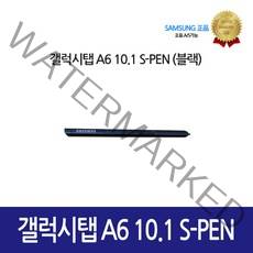 [삼성정품] 갤럭시탭 A6 10.1 S-PEN GH98-40246A