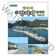 [예조원] 한국의 방파제 낚시터 (서해편), 서해편