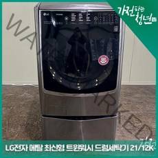 LG 전자 메탈색상 최신형 트윈워시 드럼세탁기 21KG 12KG 중고세탁기, FH21VB1