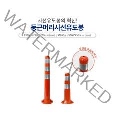 신도산업 둥근시선 유도봉 H750 규제봉 탄력봉 차단봉