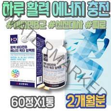 패밀리 면역력저하증상 피리독신 포우먼 임산부 피곤 비타민비군 직원추석선물 남성 컴플렉스 약국비타민B 시스틴 활성 코스트코 식약처인증 B B12 선생님선물 피로회복 음식 피곤할때