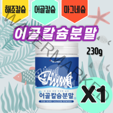 에너데이 어골칼슘분말230g 상어연골분말 어골칼슘 피쉬콜라겐펩타이드 해조칼 산화마그네슘 온가족 노년 중장년 에게좋은 분말 가루 추천, 1개, 230g