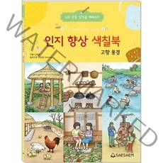 새샘 인지향상색칠북(고향풍경)어르신 치매예방 컬러링, 기획신예영 일러스트안윤혜, 도서출판새샘