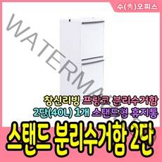 창신리빙 프랑코 스탠드 분리수거함 2단 40L(20L2개) 휴지통 쓰레기통 40L분리수거함