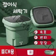 접이식 미니세탁기 소형세탁기 탈수포함 가정용 속옷 양말 수건 여행 휴대용 세탁기 탈수 바구니 증정, A 그린 세탁기 + 탈수