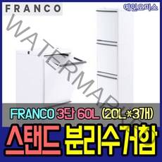 창신리빙 프랑코 스탠드 분리수거함 3단 60L(20L*3개) 쓰레기통 분리수거 휴지통