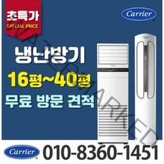 캐리어 상업용 스탠드 냉온풍기 냉난방기 업소용 사무용 가정용 절전형 인버터 16평형 18평형 23평형 30평형 40평형, [에어로18단]_16평 DSQC161XAWWSD