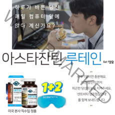 눈영양제 루테인아스타잔틴 천연루테인 황반변성영양제 350mg 2개월분1병 루테인 아스타잔틴 눈에좋은영양제 지아잔틴 눈건강영양제 LUTEIN 루테인오메가3 어린이루테인 눈건강비타민a 루테인지아잔틴 눈비타민 루테인영양제 오메가루테인 노안영양제, 3개, 180캡슐