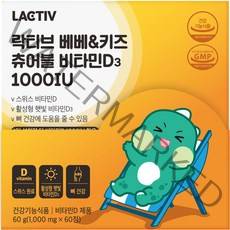 락티브 베베&키즈 츄어블 비타민D3 1000IU 60g, 60정, 1개