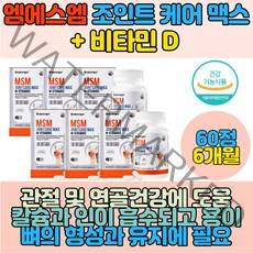 엠에스엠 비타민D 아세틸글루코사민 보스월리아관절 히알루론산 조인트 케어 맥스 출산후 손가락 뼈 연골 조인트맥스 무릎연골 손가락연골 관절 뼈 손가락마디 손목관절영양제 조인트파워 초록입 녹색잎 홍합 msm글루코사민 glucosamine 피쉬콜라겐 피시콜라겐