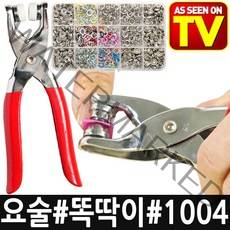 TV홈쇼핑정품 요술 똑딱이 1004 세트구성 셀프 수선 펜치 펀치 펀칭 펀칭기 단추 만능 옷수선 청바지 의류 뺀찌, 1SET