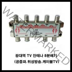 안테나 안테나케이블 안테나분배기-tv안테나선 텔레비젼안테나선 테레비 fm안테나선, 안테나8분배기