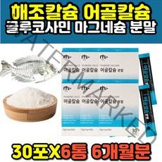 해조칼슘 식물성 유기농 글루코사민 상어연골 칼슘 부모님 어머니 아버지 노인 노년 시니어 뼈 관절 어골 칼슘 CALCIUM 분말 스틱